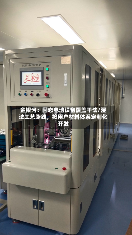 金银河：固态电池设备覆盖干法/湿法工艺路线，按用户材料体系定制化开发-第3张图片