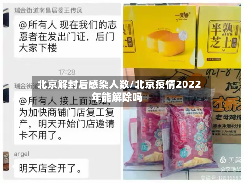 北京解封后感染人数/北京疫情2022年能解除吗