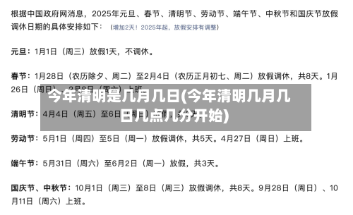 今年清明是几月几日(今年清明几月几日几点几分开始)-第2张图片