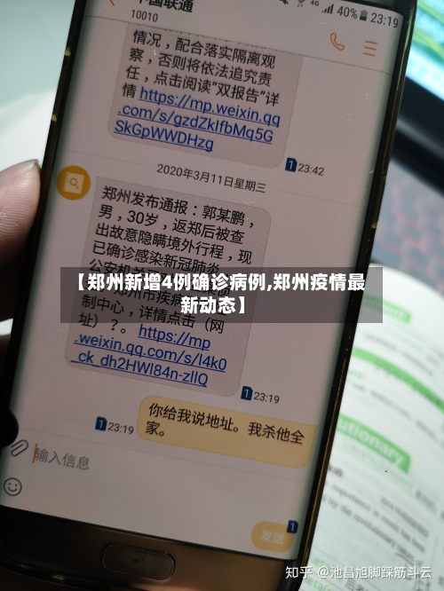 【郑州新增4例确诊病例,郑州疫情最新动态】