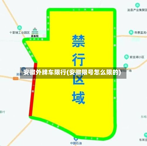 安徽外牌车限行(安徽限号怎么限的)