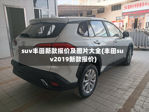 suv丰田新款报价及图片大全(丰田suv2019新款报价)-第3张图片