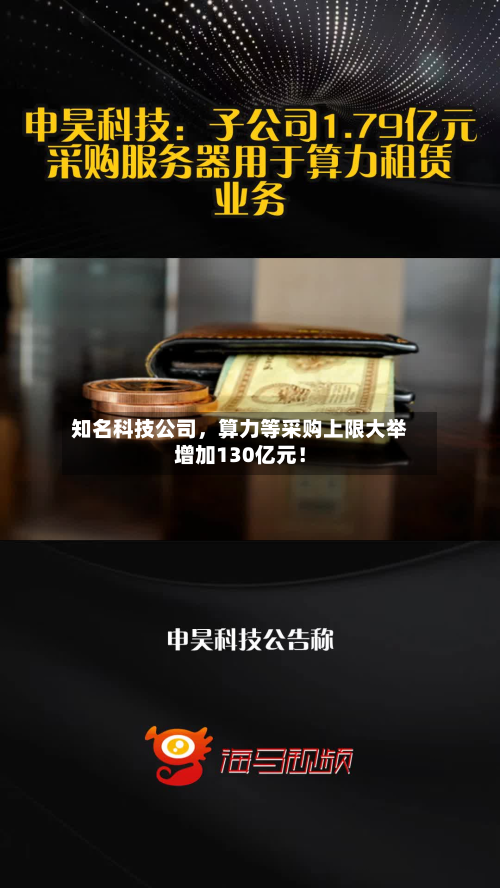 知名科技公司	，算力等采购上限大举增加130亿元！-第3张图片