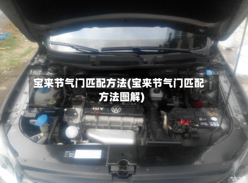 宝来节气门匹配方法(宝来节气门匹配方法图解)