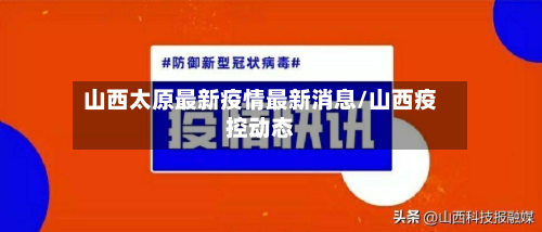 山西太原最新疫情最新消息/山西疫控动态-第2张图片