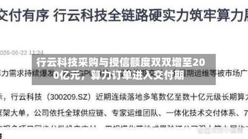 行云科技采购与授信额度双双增至200亿元，算力订单进入交付期-第2张图片