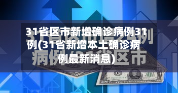 31省区市新增确诊病例31例(31省新增本土确诊病例最新消息)