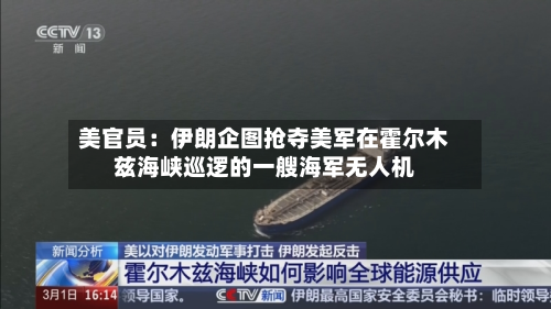 美官员：伊朗企图抢夺美军在霍尔木兹海峡巡逻的一艘海军无人机-第2张图片