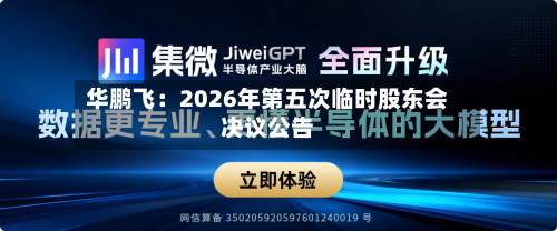 华鹏飞：2026年第五次临时股东会决议公告