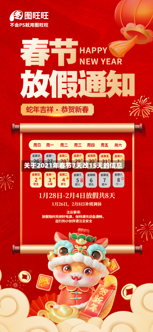 关于2021年春节7天改15天的信息-第2张图片