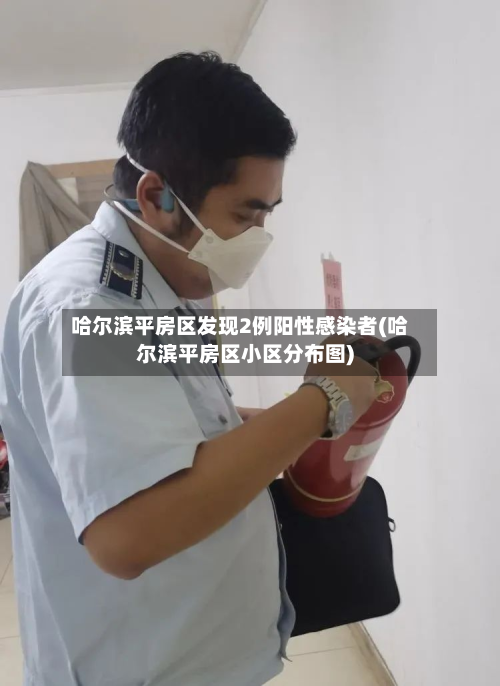 哈尔滨平房区发现2例阳性感染者(哈尔滨平房区小区分布图)
