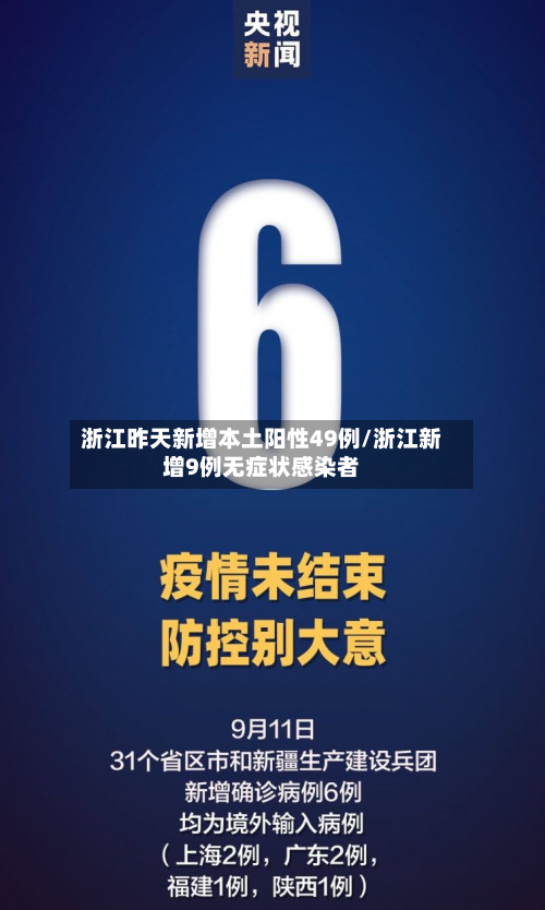 浙江昨天新增本土阳性49例/浙江新增9例无症状感染者-第2张图片