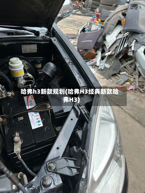 哈弗h3新款规划(哈弗H3经典新款哈弗H3)