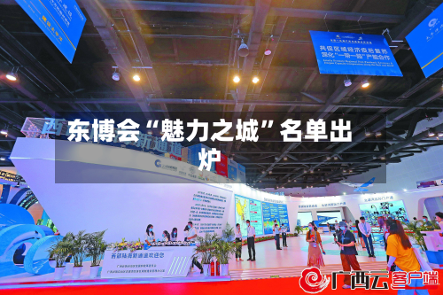 东博会“魅力之城”名单出炉-第3张图片