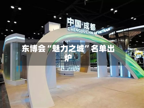 东博会“魅力之城”名单出炉-第2张图片