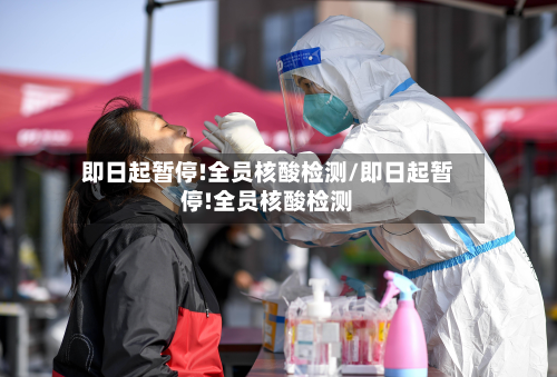 即日起暂停!全员核酸检测/即日起暂停!全员核酸检测
