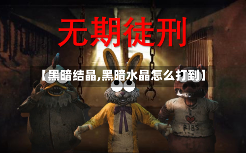 【黑暗结晶,黑暗水晶怎么打到】-第3张图片