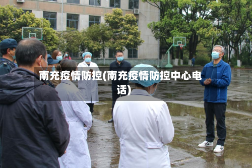 南充疫情防控(南充疫情防控中心电话)