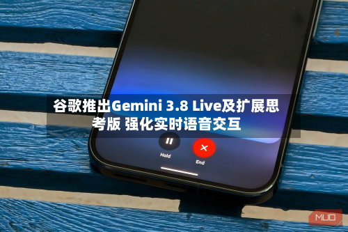 谷歌推出Gemini 3.8 Live及扩展思考版 强化实时语音交互-第3张图片
