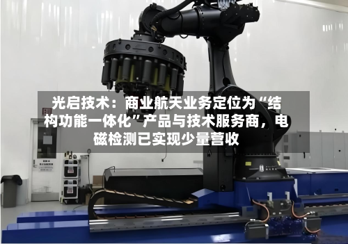 光启技术：商业航天业务定位为“结构功能一体化	”产品与技术服务商，电磁检测已实现少量营收-第1张图片