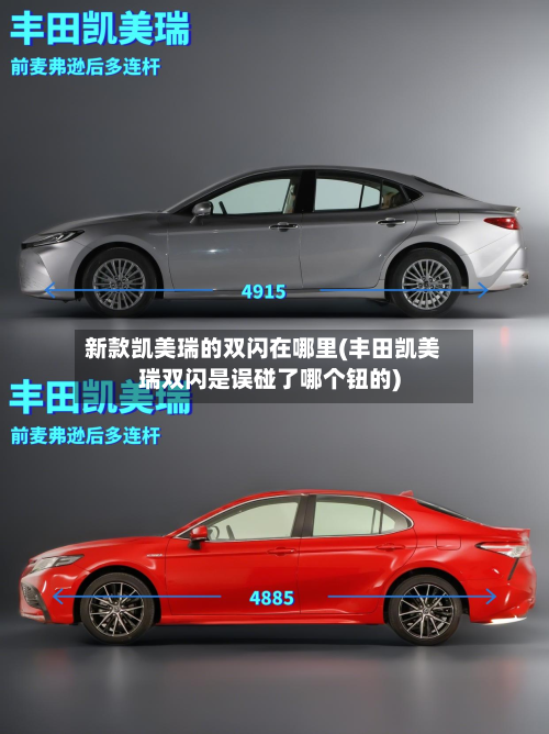 新款凯美瑞的双闪在哪里(丰田凯美瑞双闪是误碰了哪个钮的)