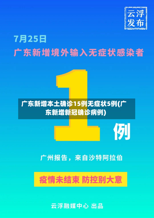 广东新增本土确诊15例无症状5例(广东新增新冠确诊病例)