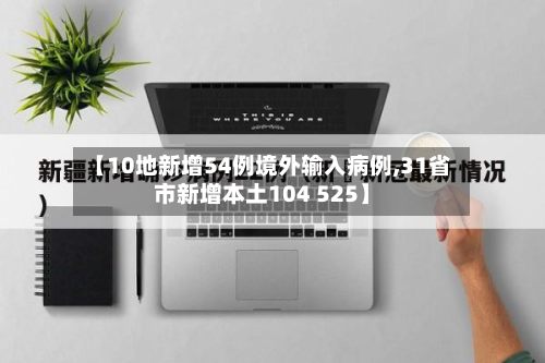 【10地新增54例境外输入病例,31省市新增本土104 525】