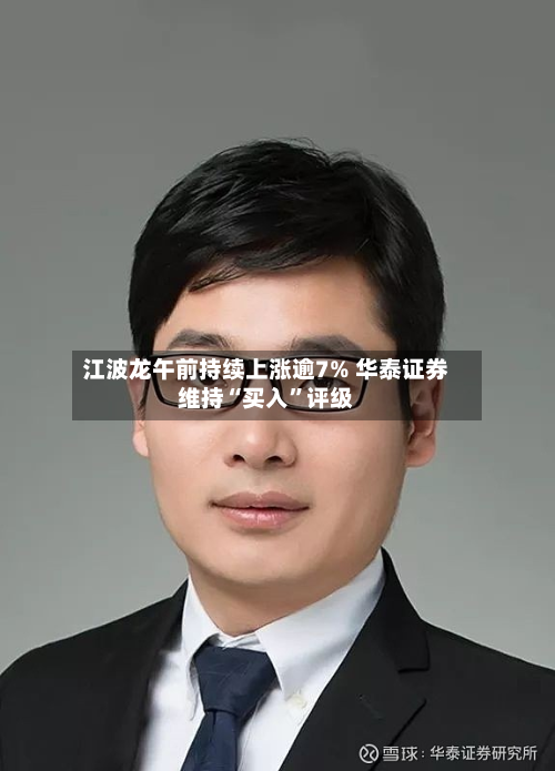 江波龙午前持续上涨逾7% 华泰证券维持“买入”评级-第3张图片