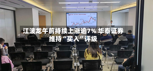 江波龙午前持续上涨逾7% 华泰证券维持“买入	”评级-第1张图片