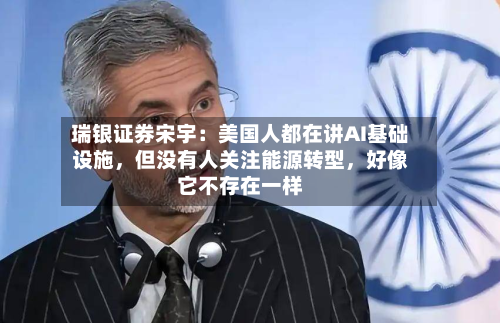 瑞银证券宋宇：美国人都在讲AI基础设施	，但没有人关注能源转型，好像它不存在一样-第2张图片