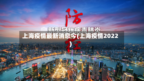 上海疫情最新消息今(上海疫情2022)