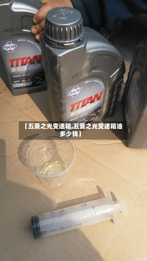 【五菱之光变速箱,五菱之光变速箱油多少钱】