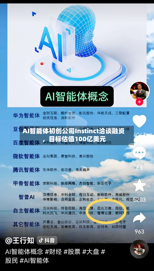 AI智能体初创公司Instinct洽谈融资	，目标估值100亿美元-第3张图片