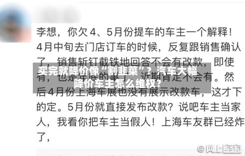 买完就降价像“割韭菜”？汽车大幅降价车主怎么维权？-第2张图片