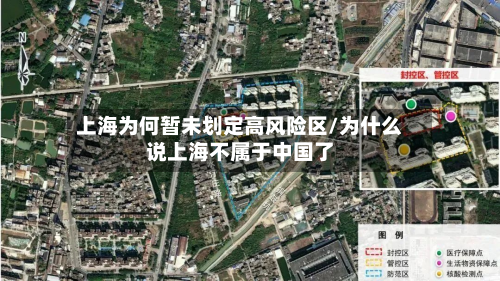 上海为何暂未划定高风险区/为什么说上海不属于中国了