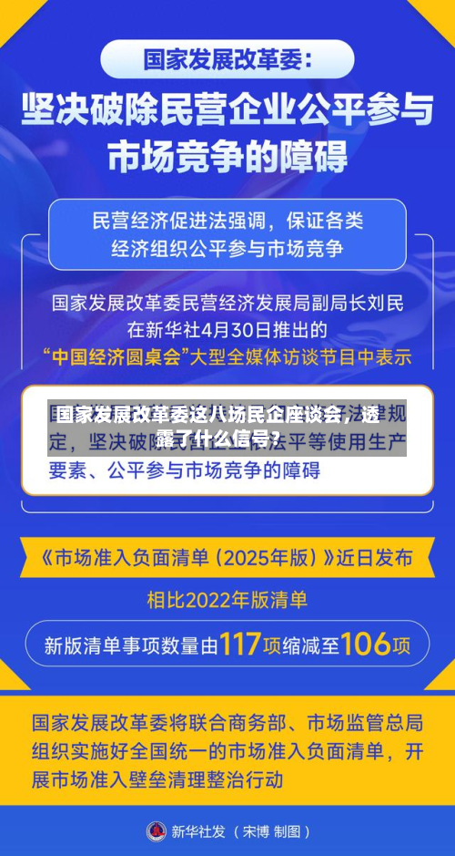 国家发展改革委这八场民企座谈会，透露了什么信号？-第2张图片