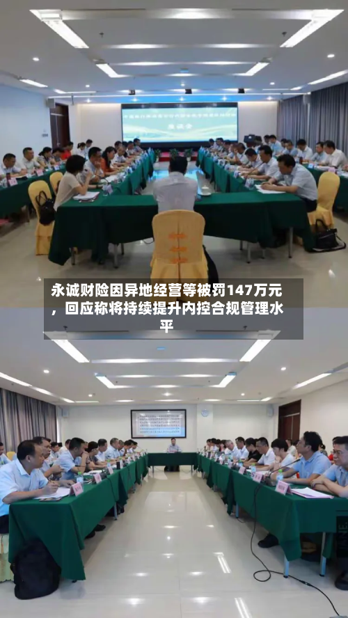 永诚财险因异地经营等被罚147万元，回应称将持续提升内控合规管理水平-第3张图片