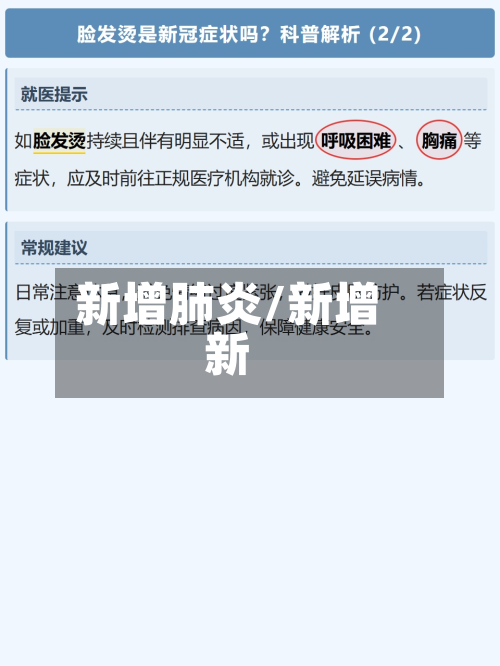 新增肺炎/新增新