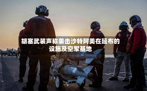 胡塞武装声称袭击沙特阿美在延布的设施及空军基地-第2张图片