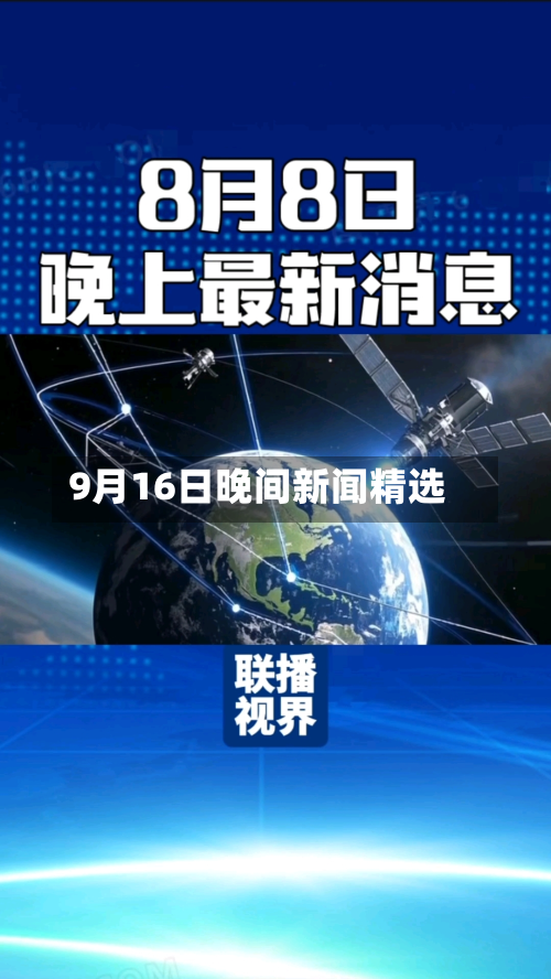 9月16日晚间新闻精选