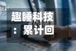 趣睡科技：累计回购697632股，回购方案实施完毕-第1张图片
