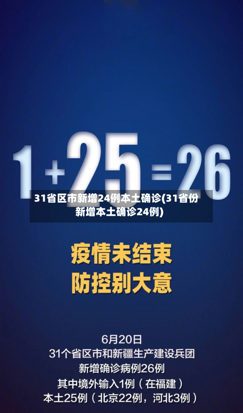 31省区市新增24例本土确诊(31省份新增本土确诊24例)