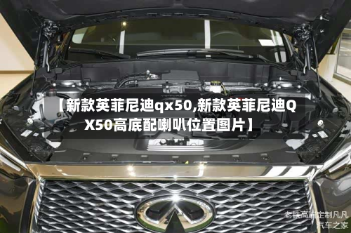 【新款英菲尼迪qx50,新款英菲尼迪QX50高底配喇叭位置图片】
