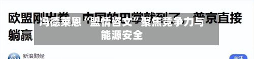 冯德莱恩“盟情咨文”聚焦竞争力与能源安全-第2张图片