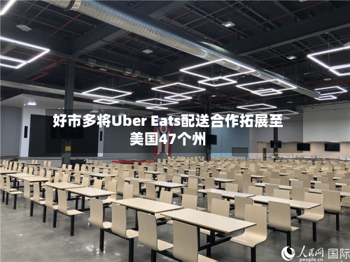 好市多将Uber Eats配送合作拓展至美国47个州