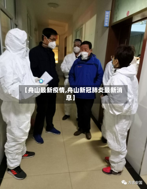 【舟山最新疫情,舟山新冠肺炎最新消息】