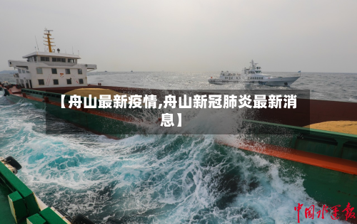 【舟山最新疫情,舟山新冠肺炎最新消息】-第2张图片