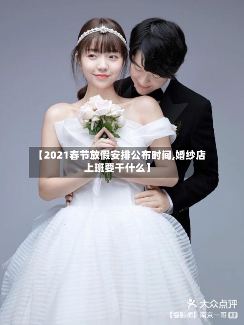 【2021春节放假安排公布时间,婚纱店上班要干什么】-第3张图片