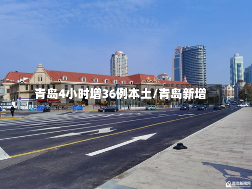 青岛4小时增36例本土/青岛新增