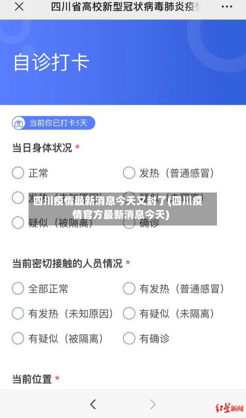 四川疫情最新消息今天又封了(四川疫情官方最新消息今天)